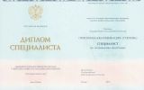 Диплом о высшем образовании специалиста